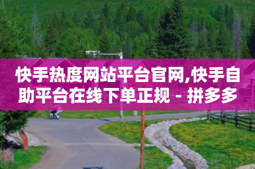 火山极速版下载,点赞之后马上取消对方会知道吗,24h自助下单商城QQ -微博故事24小时后还有 火山极速版下载,点赞之后马上取消对方会知道吗,24h自助下单商城QQ -微博故事24小时后还有