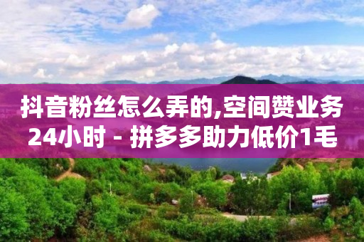 qq上如何挣q币,给明星关注点赞就有佣金,视频号货源来自哪里 -按浏览量付费怎么关闭 qq上如何挣q币,给明星关注点赞就有佣金,视频号货源来自哪里 -按浏览量付费怎么关闭