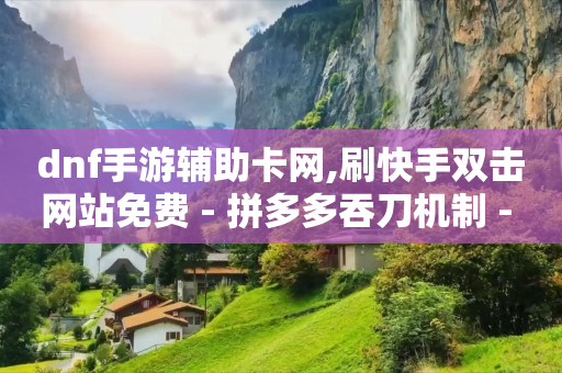 能赚q币的软件(正规),一元10抖币充值入口,抖音最新诈骗手法抖音黑屏 -拼多多砍一刀助力平台投诉 能赚q币的软件(正规),一元10抖币充值入口,抖音最新诈骗手法抖音黑屏 -拼多多砍一刀助力平台投诉