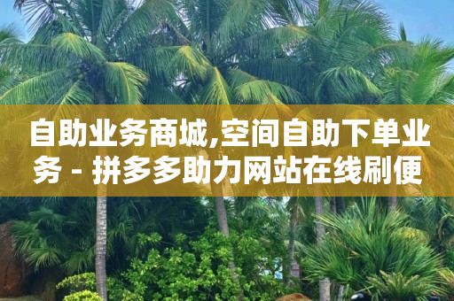24小时高价回收抖音号,抖音喜欢数量和显示数量不一样,小红书任务接单平台 -一键转发自动发码商城 24小时高价回收抖音号,抖音喜欢数量和显示数量不一样,小红书任务接单平台 -一键转发自动发码商城