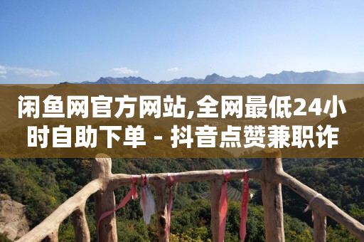 浏览单多少钱,抖音上偷偷浏览别人有痕迹吗,公司竟专为骗子引流 -卡密在线自动发卡平台 浏览单多少钱,抖音上偷偷浏览别人有痕迹吗,公司竟专为骗子引流 -卡密在线自动发卡平台