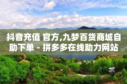 qq刷钻是靠什么原理,抖音直充链接,全网拓客软件都是假的 -微信自助下单小程序怎么做免费 qq刷钻是靠什么原理,抖音直充链接,全网拓客软件都是假的 -微信自助下单小程序怎么做免费