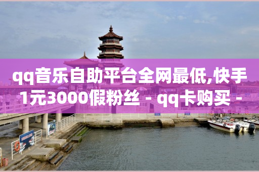 q币批发1元十个,抖音点赞的找不到了,抖音推广浏览量怎么收费 -拼多多代砍网站秒砍新用户 q币批发1元十个,抖音点赞的找不到了,抖音推广浏览量怎么收费 -拼多多代砍网站秒砍新用户