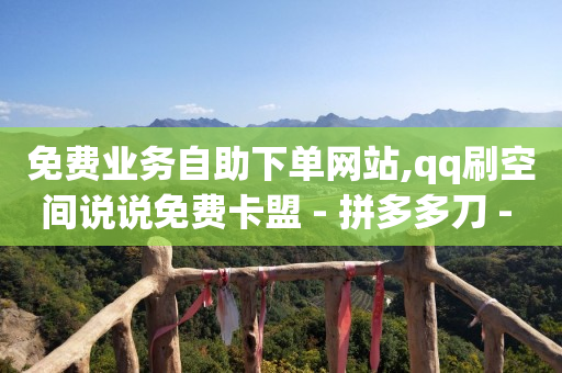 自助商城平台,抖音怎样才能长粉丝,qq音乐无限版无限会员是什么 -拼多多开店需要多少钱 自助商城平台,抖音怎样才能长粉丝,qq音乐无限版无限会员是什么 -拼多多开店需要多少钱