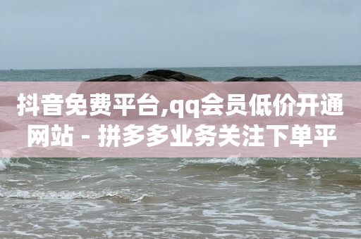 拼多多免费助力,100块抖加会有多少流量展现,开个抖音店铺需要交多少钱 -王者自助下单24小时平台 拼多多免费助力,100块抖加会有多少流量展现,开个抖音店铺需要交多少钱 -王者自助下单24小时平台
