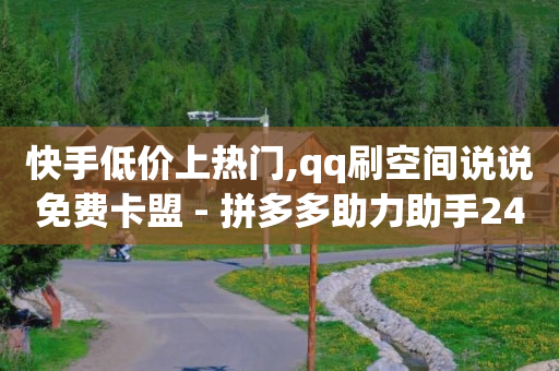 2万粉丝一个月挣多少钱呢,抖音怎么清理点赞失效的视频,qq黄钻在线开通 -拼多多代砍网站秒砍新用户 2万粉丝一个月挣多少钱呢,抖音怎么清理点赞失效的视频,qq黄钻在线开通 -拼多多代砍网站秒砍新用户