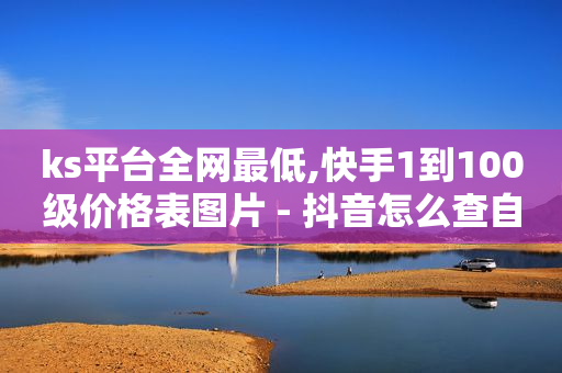 卡盟ks在线自助下单低价,抖音不能点赞了是怎么回事,永久钻石激活码我的世界 -自动下单软件哪个好用 卡盟ks在线自助下单低价,抖音不能点赞了是怎么回事,永久钻石激活码我的世界 -自动下单软件哪个好用
