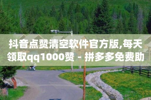 抖币充值5折,点赞没消失是没删吗,天兔网短视频运营推广平台 -拼多多帮砍成功截图 抖币充值5折,点赞没消失是没删吗,天兔网短视频运营推广平台 -拼多多帮砍成功截图