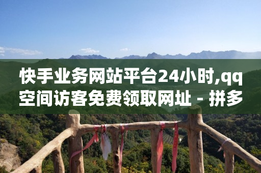 线上云商城,抖音平台的推广,轻抖app是诈骗吗知乎 -ks0.01刷100免费 线上云商城,抖音平台的推广,轻抖app是诈骗吗知乎 -ks0.01刷100免费