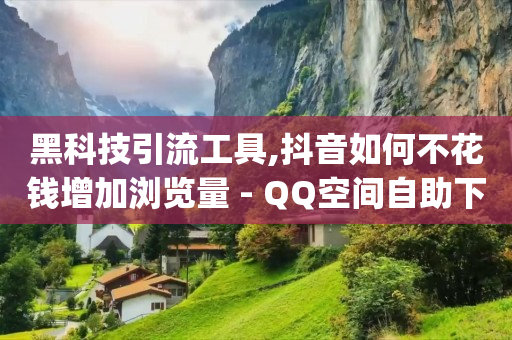 免费开挂的软件,抖音24小时全自助下,快手一元秒杀10000播放 -0.5自助下单500 免费开挂的软件,抖音24小时全自助下,快手一元秒杀10000播放 -0.5自助下单500