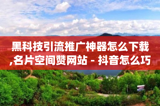 抖音粉丝到1000怎么赚钱,2020年抖音10大主播,删除的好友怎么找回 -网上自助服务平台 抖音粉丝到1000怎么赚钱,2020年抖音10大主播,删除的好友怎么找回 -网上自助服务平台
