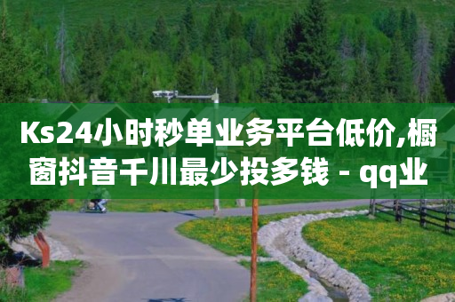 流量接单平台,互相关注是粉丝吗,快手1万播放量能赚多少钱 -好物app怎么样 流量接单平台,互相关注是粉丝吗,快手1万播放量能赚多少钱 -好物app怎么样