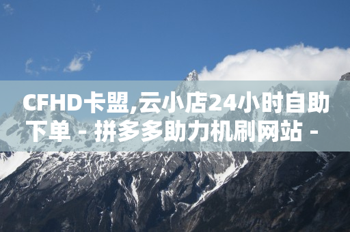 5000粉丝一天收入小红书,鱼爪网商标转让平台,卡盟永久会员多少钱 -云快卖登陆平台 5000粉丝一天收入小红书,鱼爪网商标转让平台,卡盟永久会员多少钱 -云快卖登陆平台
