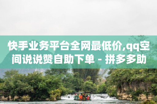 快手赞,抖音粉丝账号出售价格评估标准,ks免费业务平台call -vip账号货源网 快手赞,抖音粉丝账号出售价格评估标准,ks免费业务平台call -vip账号货源网