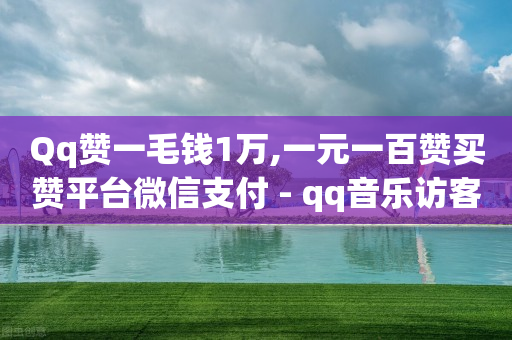 ks0.01刷100,抖音点赞一百万有钱吗,qq访客量怎么增加 -零点612Tv直播下载方法 ks0.01刷100,抖音点赞一百万有钱吗,qq访客量怎么增加 -零点612Tv直播下载方法