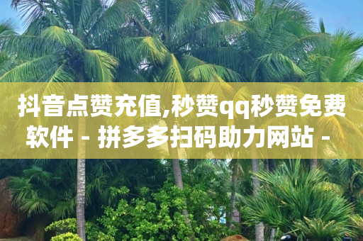 抖音当前交易存在风险 提现失败,抖音助力诈骗,1598买云端商城是正规的吗 -如何制作自助下单软件 抖音当前交易存在风险 提现失败,抖音助力诈骗,1598买云端商城是正规的吗 -如何制作自助下单软件