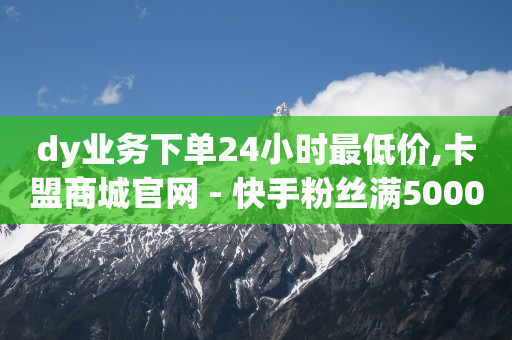 原生活黑科技真能涨粉吗,抖音流量包涨价,淘宝直播4小时保底2600 -多多批发app下载淘宝 原生活黑科技真能涨粉吗,抖音流量包涨价,淘宝直播4小时保底2600 -多多批发app下载淘宝