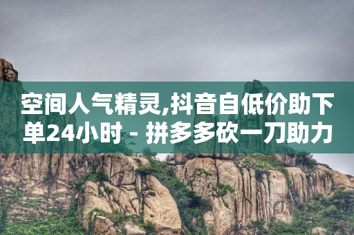 全网业务自助下单商城是什么,抖音每天点500个赞会封号吗,视频号骗局揭秘 栏目是真的吗 -飞机号软件下载 全网业务自助下单商城是什么,抖音每天点500个赞会封号吗,视频号骗局揭秘 栏目是真的吗 -飞机号软件下载