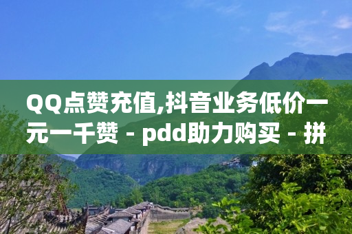 帮别人助力赚钱,抖音涨流量技巧有哪些,腾讯qq黄钻豪华版是什么意思啊 -云商城模板 帮别人助力赚钱,抖音涨流量技巧有哪些,腾讯qq黄钻豪华版是什么意思啊 -云商城模板