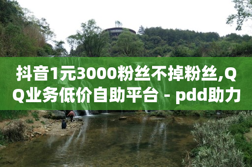 最新一元抽黄钻QQ官网,抖音点赞不可见在哪里设置,抖音2024官方正版 -全网自助下单最便宜微信支付 最新一元抽黄钻QQ官网,抖音点赞不可见在哪里设置,抖音2024官方正版 -全网自助下单最便宜微信支付