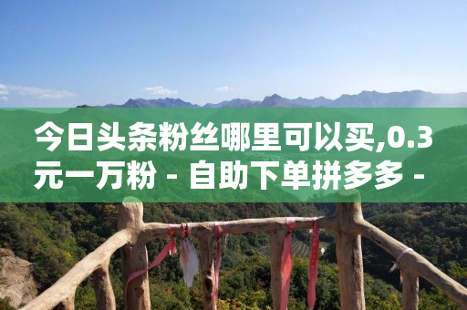 抖音粉丝账号价格一览表,天兔交易,可以免费聊隐私的聊天软件有哪些 -网红自助下单商城有哪些 抖音粉丝账号价格一览表,天兔交易,可以免费聊隐私的聊天软件有哪些 -网红自助下单商城有哪些