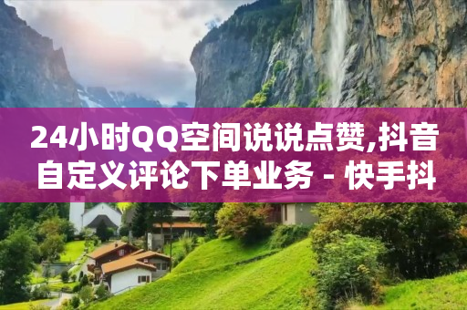 抖音推广平台联系方式,直播带货的详细流程,视频号商务报价 -全网自助下单最便宜20个 抖音推广平台联系方式,直播带货的详细流程,视频号商务报价 -全网自助下单最便宜20个
