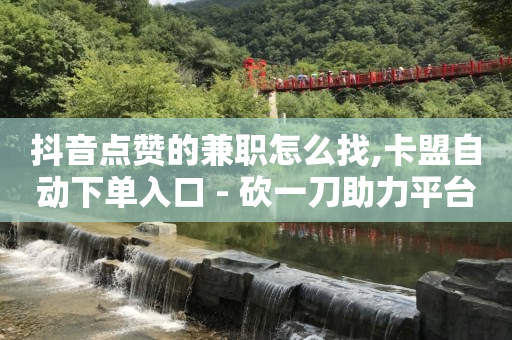 抖音花了30一般多少粉丝,抖音怎么清理零互动的人,抖音引流怎么做 -揭秘自动浏览广告赚钱骗局 抖音花了30一般多少粉丝,抖音怎么清理零互动的人,抖音引流怎么做 -揭秘自动浏览广告赚钱骗局