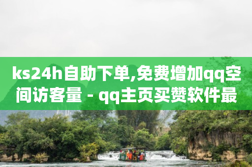 网红助手免费粉丝,抖音点赞充值链接是真的吗,怎么赚q币最有效的办法是 -电影票购买注意事项 网红助手免费粉丝,抖音点赞充值链接是真的吗,怎么赚q币最有效的办法是 -电影票购买注意事项