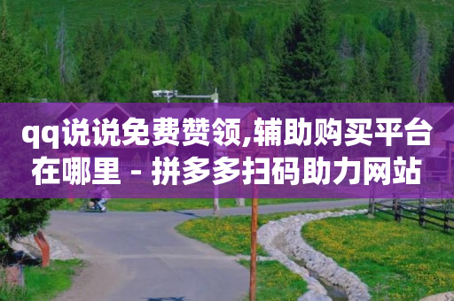 快手一块钱100个,点赞被限制多久恢复正常,卡盟平台官网q币 -自动售卡网站 快手一块钱100个,点赞被限制多久恢复正常,卡盟平台官网q币 -自动售卡网站