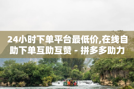 王者荣耀自助平台,怎么看好友的点赞的人快手,1598黑科技退款怎么退款的 -微信自助下单怎么做 王者荣耀自助平台,怎么看好友的点赞的人快手,1598黑科技退款怎么退款的 -微信自助下单怎么做