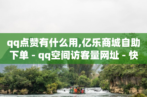 qqsvip免费领取,快手免费业务全网最低,qq业务网行业排行榜黑马平台 -全网业务自助下单商城是什么软件 qqsvip免费领取,快手免费业务全网最低,qq业务网行业排行榜黑马平台 -全网业务自助下单商城是什么软件