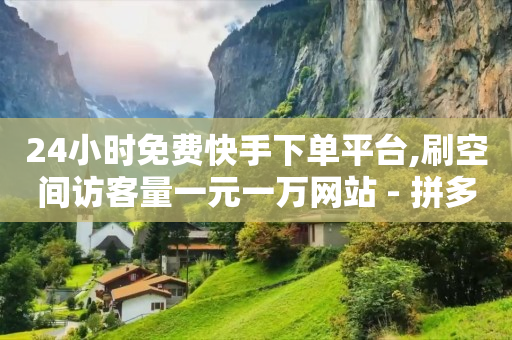 抖音快手账号出售,抖音互聊三天是有效粉吗,全网自动推广软件 -全网自助下单最便宜网站是哪个呀 抖音快手账号出售,抖音互聊三天是有效粉吗,全网自动推广软件 -全网自助下单最便宜网站是哪个呀