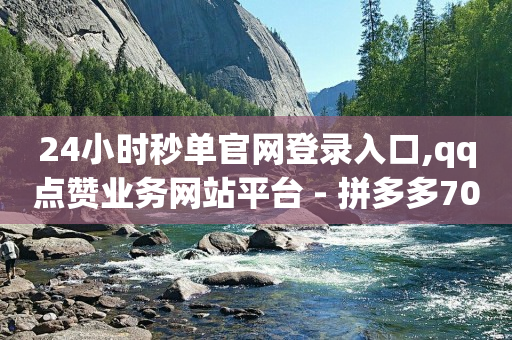 抖音黑科技云端商城是什么,2020抖音粉丝榜,全网下单业务最便宜的平台 -微商城投诉电话是多少 抖音黑科技云端商城是什么,2020抖音粉丝榜,全网下单业务最便宜的平台 -微商城投诉电话是多少
