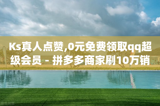 五百多个粉丝,赚多多看广告赚钱视频教程,网上商城app -好物商城拼单赚佣金被冻结怎么办 五百多个粉丝,赚多多看广告赚钱视频教程,网上商城app -好物商城拼单赚佣金被冻结怎么办