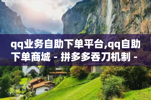 抖音黑科技骗了多少人,哪里可以买到抖音号和密码,q币怎么开通qq会员 -多多批发采购平台 抖音黑科技骗了多少人,哪里可以买到抖音号和密码,q币怎么开通qq会员 -多多批发采购平台
