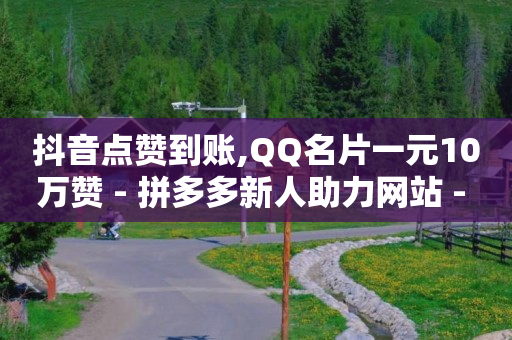 抖音涨流量网站,怎么开直播唱歌赚钱,qq原始头像大全 官方 -fz接单平台下载 抖音涨流量网站,怎么开直播唱歌赚钱,qq原始头像大全 官方 -fz接单平台下载