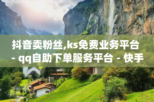 免费开挂的软件,抖音最简单的赚钱方式是什么,关注点赞挣钱软件 -卡盟24小时自动发卡平台 免费开挂的软件,抖音最简单的赚钱方式是什么,关注点赞挣钱软件 -卡盟24小时自动发卡平台