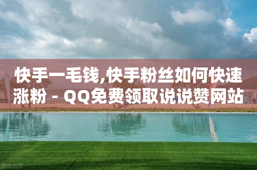 卡盟qq绿钻,点赞营销,微信视频号付费推广怎么样 -低价卡券拿货网站 卡盟qq绿钻,点赞营销,微信视频号付费推广怎么样 -低价卡券拿货网站