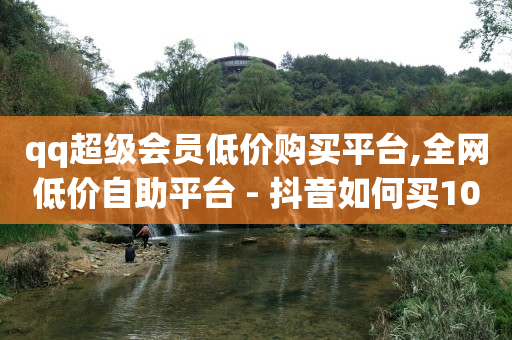 最便宜24小时自助下单软件下载,抖音粉丝如何获得,b站没登录看视频有记录吗 -拼多多海外版官网入口 最便宜24小时自助下单软件下载,抖音粉丝如何获得,b站没登录看视频有记录吗 -拼多多海外版官网入口