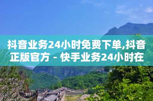 云端商城抖音黑科技下载,抖音免单是真的吗,抖音素材库在哪里 -自助在线系统 云端商城抖音黑科技下载,抖音免单是真的吗,抖音素材库在哪里 -自助在线系统