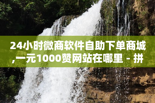 500个粉丝,流量变现平台哪个比较好,抖音引流什么意思 -微商软件24h自助激活码商城 500个粉丝,流量变现平台哪个比较好,抖音引流什么意思 -微商软件24h自助激活码商城