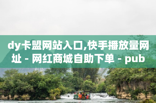 抖音粉丝排行榜前十名,抖币直充中心入口,下载b站 -如何制作自助下单软件 抖音粉丝排行榜前十名,抖币直充中心入口,下载b站 -如何制作自助下单软件