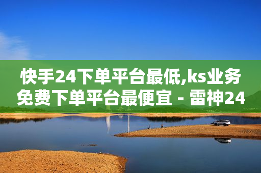 想学抖音直播去哪里学,小红书业务24小时在线下单免费,QQ绿钻刷永久 -商品浏览率 想学抖音直播去哪里学,小红书业务24小时在线下单免费,QQ绿钻刷永久 -商品浏览率
