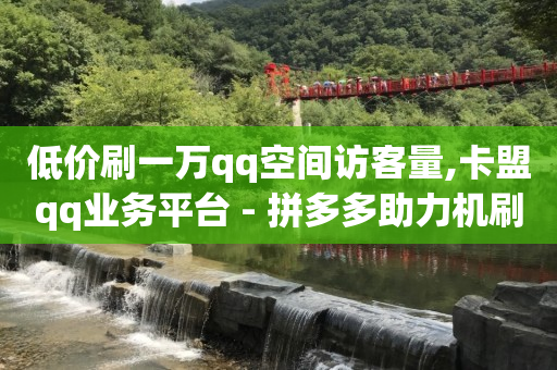 dy免费24小时下单平台,与好友互发消息连续超过7天,英锦科技的抖客电商怎么样啊 -页面浏览量是什么意思 dy免费24小时下单平台,与好友互发消息连续超过7天,英锦科技的抖客电商怎么样啊 -页面浏览量是什么意思