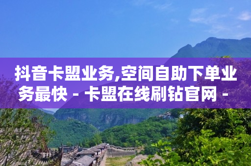 加入抖音粉丝团要天天收费吗,怎么才能让抖音粉丝变多,粉丝软件叫什么 -腾讯视频会员充值 加入抖音粉丝团要天天收费吗,怎么才能让抖音粉丝变多,粉丝软件叫什么 -腾讯视频会员充值