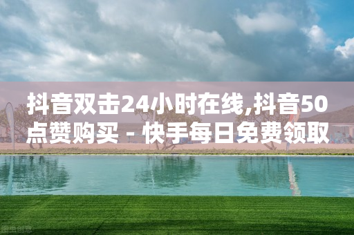 dy24小时下单平台粉丝,流量怎么能赚钱,天兔网络平台在线下单怎么操作 -拼多多业务范围 dy24小时下单平台粉丝,流量怎么能赚钱,天兔网络平台在线下单怎么操作 -拼多多业务范围