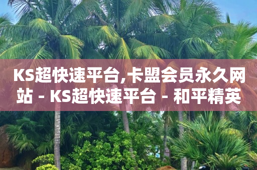 网红商城软件下载,淘宝优惠券去哪里领,视频号赚钱真的假的 -ks双击业务24小时直播 网红商城软件下载,淘宝优惠券去哪里领,视频号赚钱真的假的 -ks双击业务24小时直播