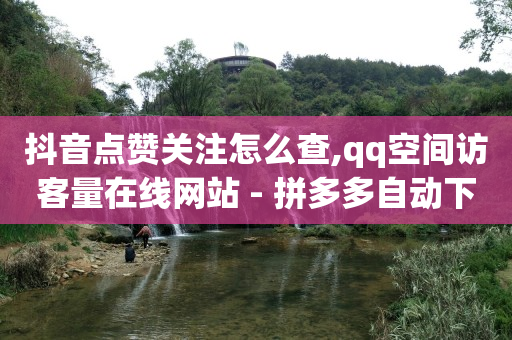 抖加100元涨900粉丝算多吗,抖音怎么不显示贡献值,抖音赞24小时 -1毛十刀拼多多助力网站 抖加100元涨900粉丝算多吗,抖音怎么不显示贡献值,抖音赞24小时 -1毛十刀拼多多助力网站