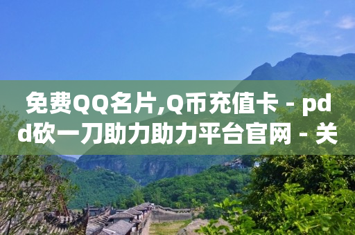 腾讯黄钻豪华版20元,对方作品下的点赞列表,那些真的赚钱软件 -微信业务自助下单便宜 腾讯黄钻豪华版20元,对方作品下的点赞列表,那些真的赚钱软件 -微信业务自助下单便宜