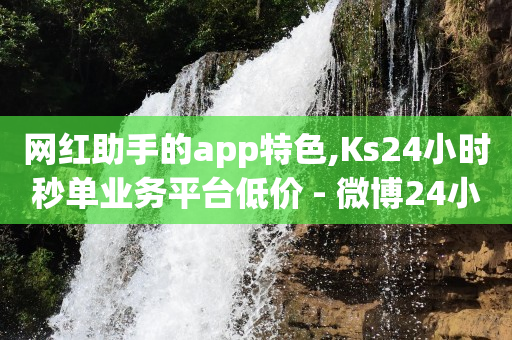 自助下单商城,移动19元无限流量卡介绍,抖音24小时自助服务平台电话 -激活码商城自动24n 自助下单商城,移动19元无限流量卡介绍,抖音24小时自助服务平台电话 -激活码商城自动24n